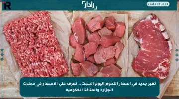تغير جديد في أسعار اللحوم اليوم السبت.. تعرف على الأسعار في محلات الجزارة والمنافذ الحكومية